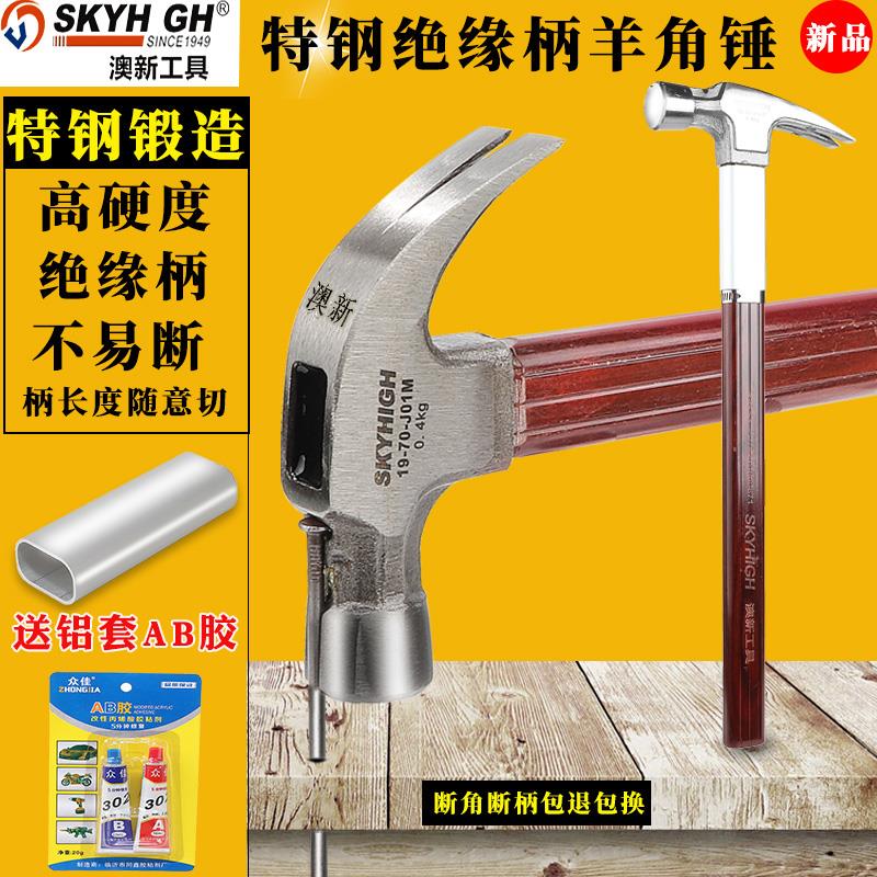 澳新特钢羊角锤绝缘柄榔头木钉锤起钉锤工地锤子工铁锤工具高碳钢