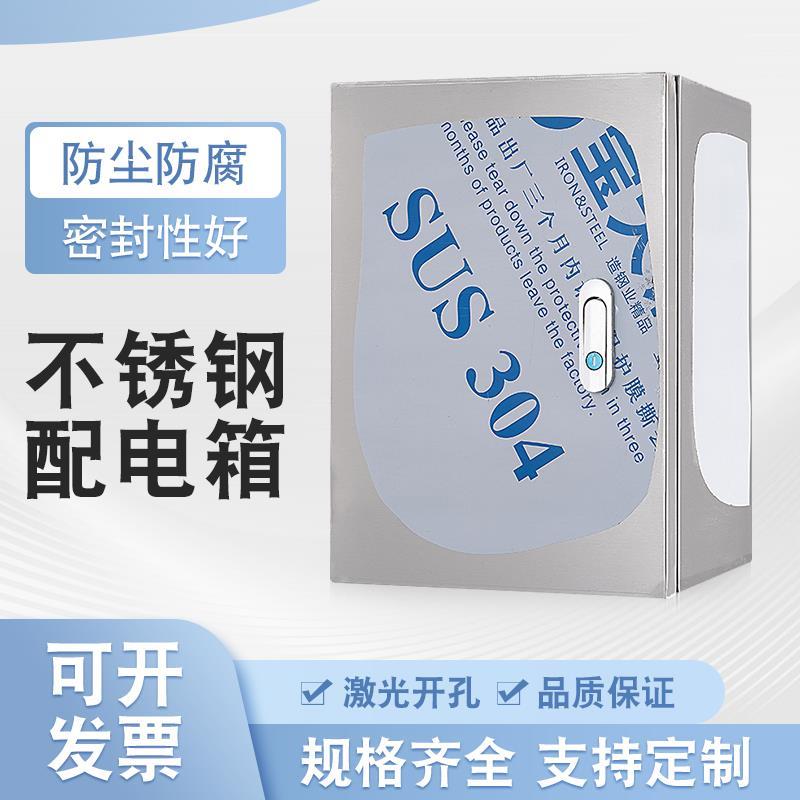 304不锈钢室内配电箱明装强电箱控制箱基业箱工业用布线箱充电箱
