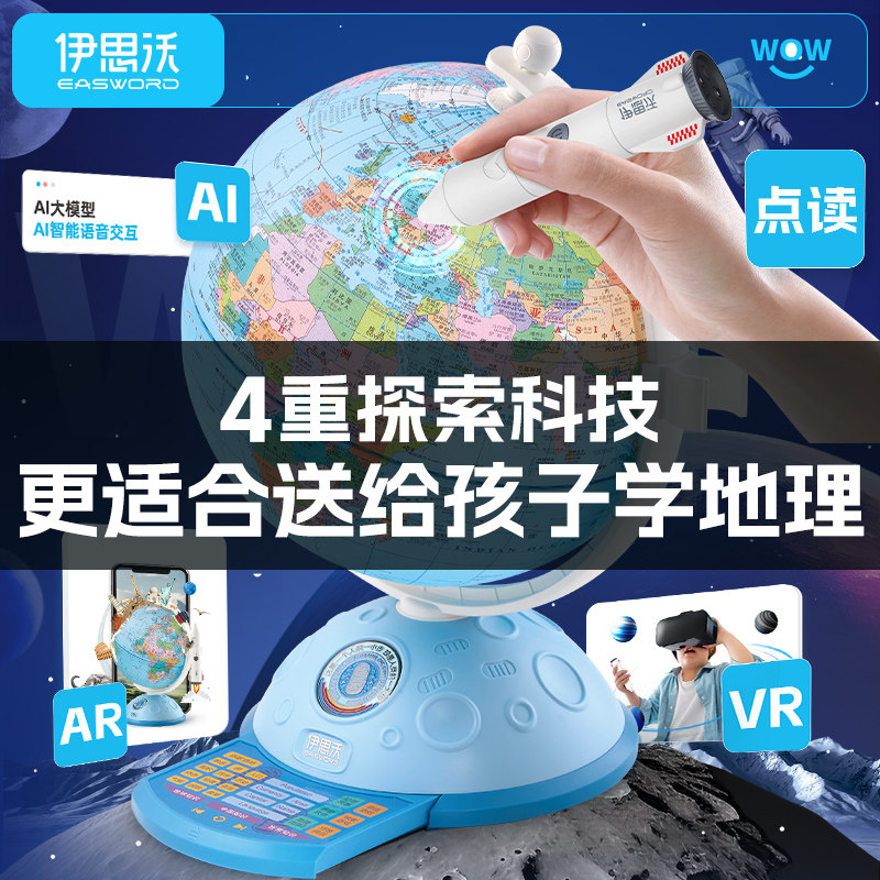 伊思沃探月智能点读地球仪AR+VR夜灯学生专用高端摆件儿童节礼物