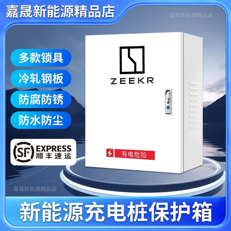 ZEEKR极氪001新能源充电桩配电箱立柱J电箱充电保护箱电动汽车户,汽车用品/电子/清洗/改装,充电桩保护箱,淘宝优惠券,粉丝福利购,淘宝优惠卷