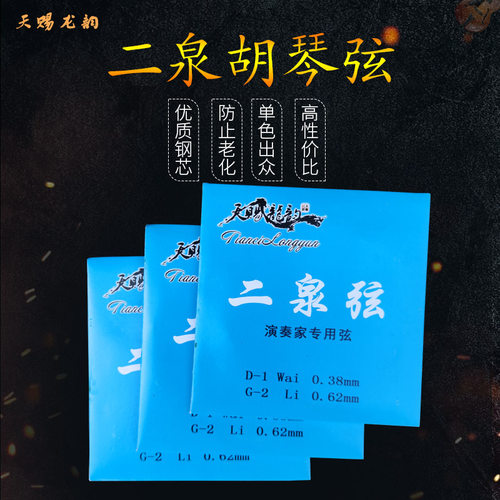 二泉映月专用二胡琴弦GD调或AE调中G胡内外弦专业演奏阿炳民乐琴