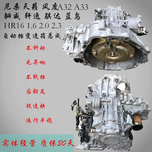 适风度A33自动变速箱天p籁2.3骊威2.0骐达HR16轩逸颐达1.6手动总