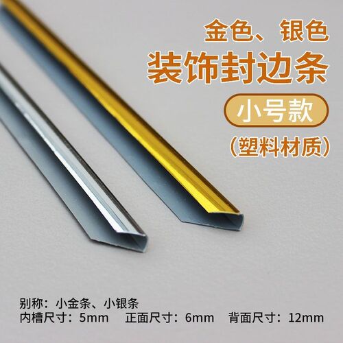 KT板边条金色银色卡o条塑料条相框十字绣边框广告边框广告展板边
