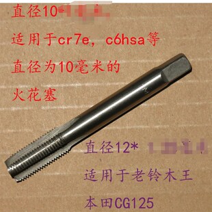 适用铃木骏威GSX125火花塞丝锥修缸头丝攻摩托车超人悠ZE华彩攻丝