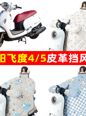 三阳飞度4/5踏板摩托车专用x冬季挡风被加绒加厚防水改装装饰配件