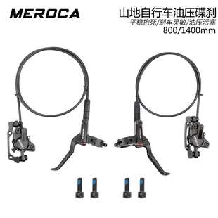 MEROCA 油刹 自行车刹车 油压碟刹双边制动山地车通用 刹车器油碟