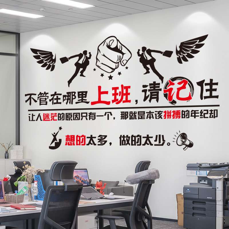 办公室文化墙上装饰励志语录墙贴纸团队激励标语公司自粘墙壁宏东