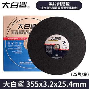 大白鲨切割片355*3.2*25金属不锈钢切割14寸350mm切割树脂砂轮片