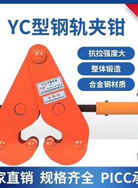 加固耐用钢轨夹钳轨道夹持器工字钢夹钳YC型钢板钳1T2吨5吨起重钳
