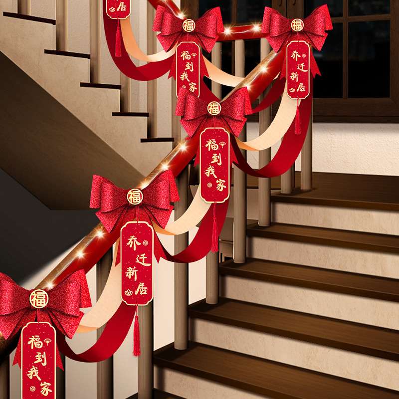 新房乔迁之喜布置楼梯扶手装饰搬家新居进宅入伙入宅仪式用品挂件