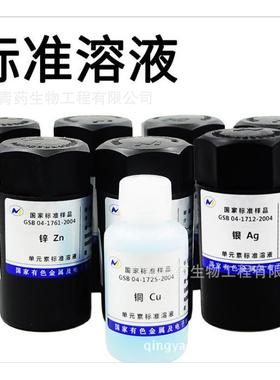 Ni镍标准溶液标液100ppm50ml国家有色金属单元素标准溶液