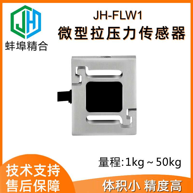 JH-FLW1微型高精度S型称重拉压力传感器按键手感推拉插拔力测试仪