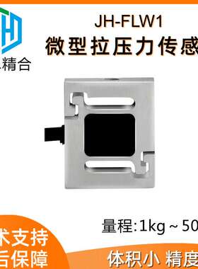 JH-FLW1微型高精度S型称重拉压力传感器按键手感推拉插拔力测试仪
