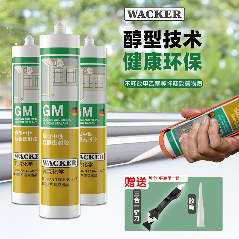 瓦克GM醇型中性彩色玻璃胶DA防霉密封胶门窗踢脚线缝隙密封美容胶