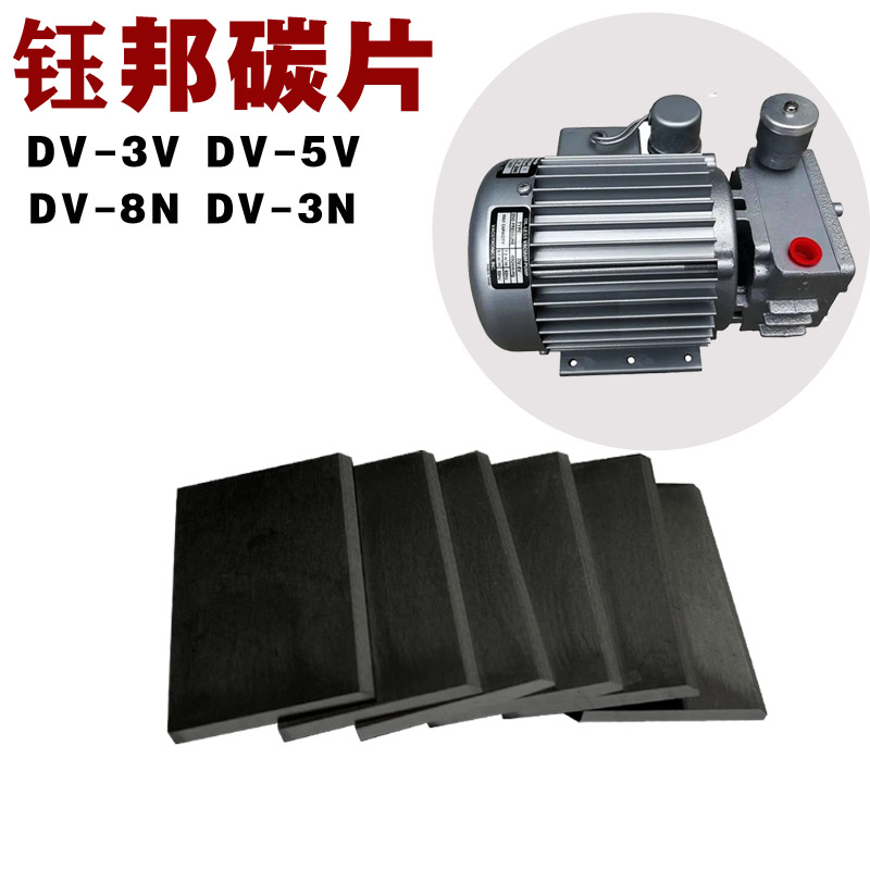台湾钰邦真空泵碳片DV5VDV3VDV8V滑片YUNHBANG旋刮片气泵石墨