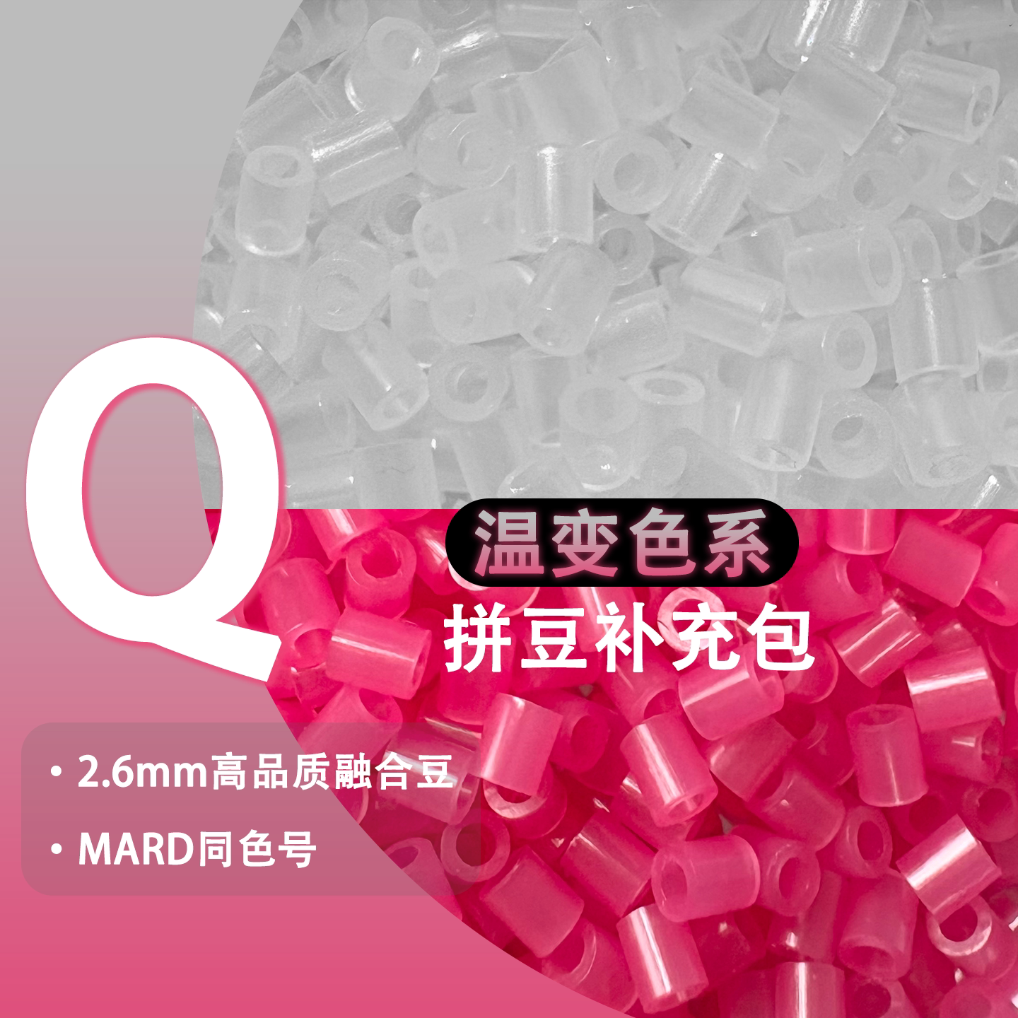 温变特殊色Q系列拼豆融合豆补充包手工diy玩具mard婆娑星芒等通用