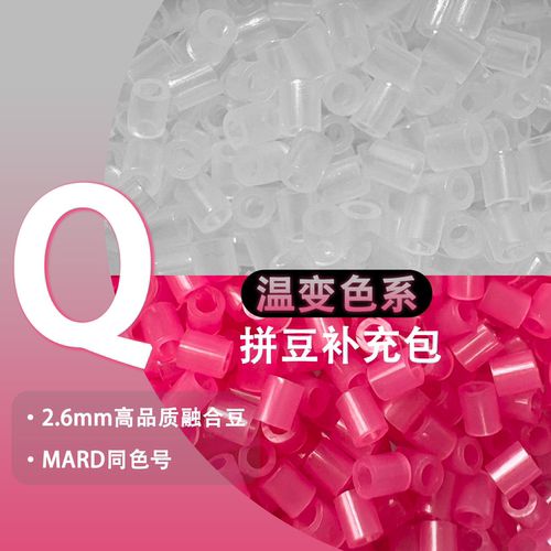 Mard温变Q系列拼豆补充包可混用