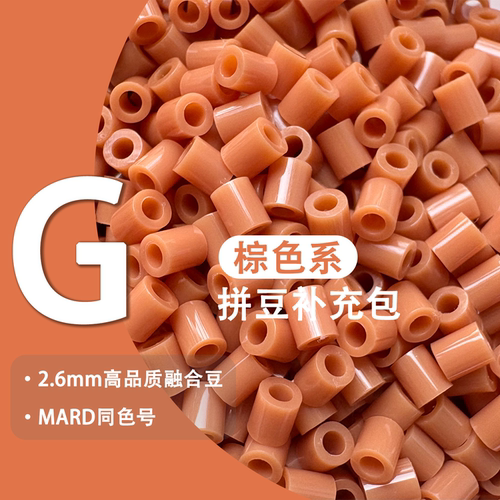 MARD同款G系列2.6mm融合豆补充包