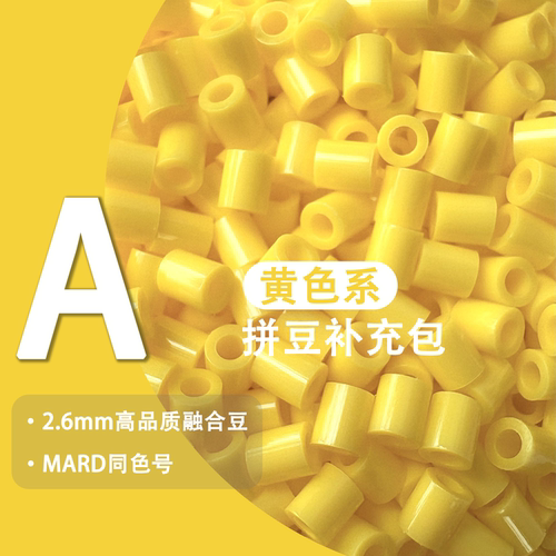 MARD色号A系列2.6mm融合豆补包