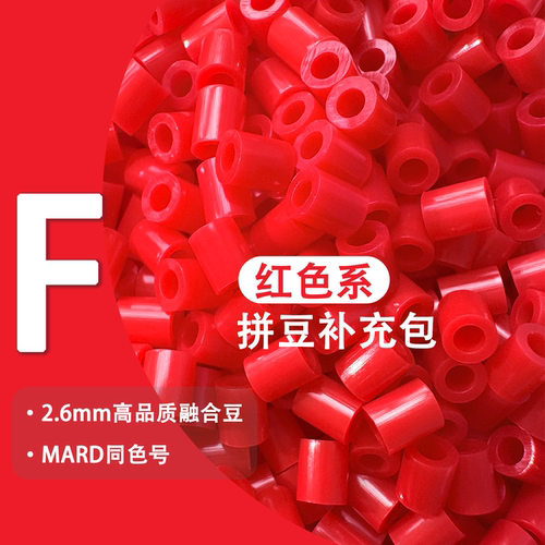 MARD色号F系列2.6mm融合豆补包
