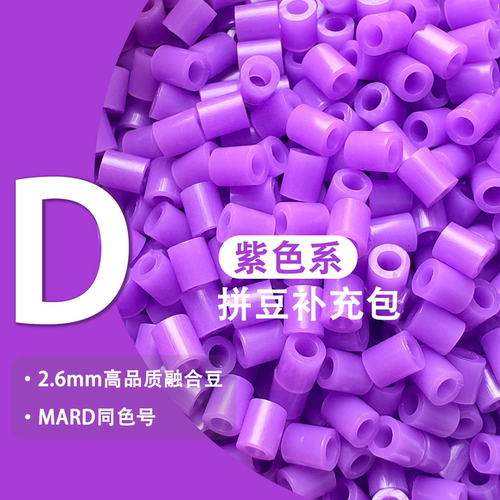 MARD同款D系列2.6mm融合豆补充包