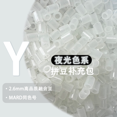 夜光色Y系列拼豆补充包可混用