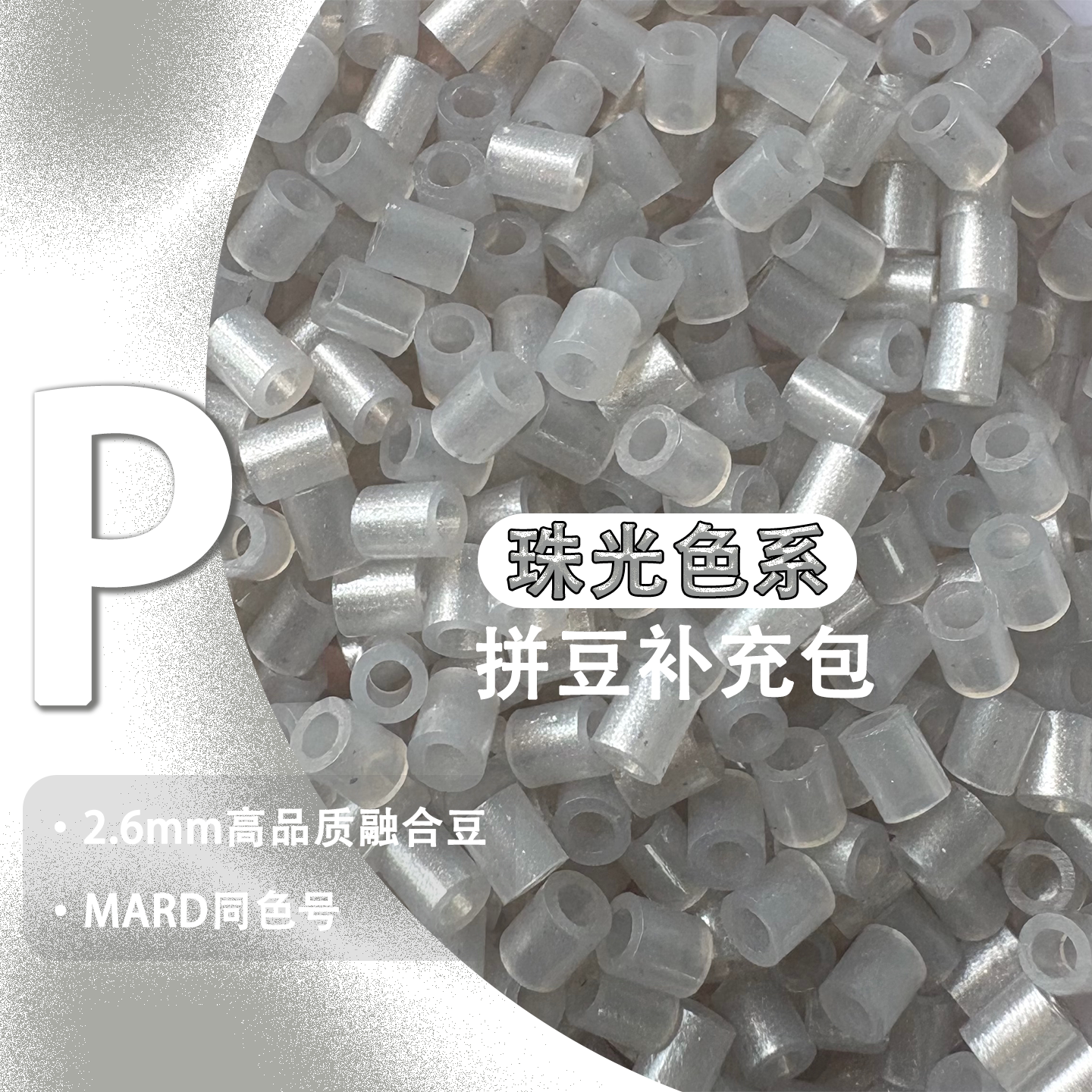 珠光色P系列拼豆融合豆补充包手工diy玩具mard婆娑星芒等品牌通用