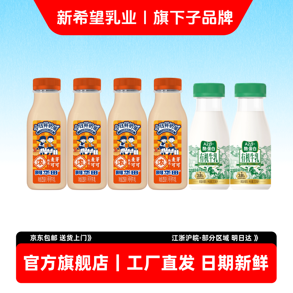 新希望双喜新品阿华田有机A2牛乳