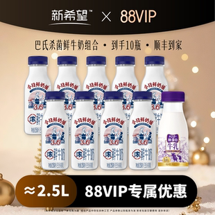 新希望双喜今日鲜奶铺鲜牛奶低温奶A2酪蛋白多瓶组合装 88vip