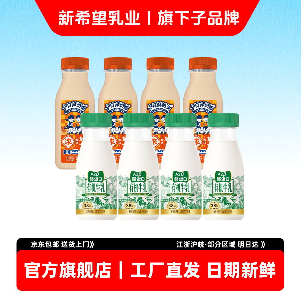 新希望双喜新品阿华田有机A2牛乳