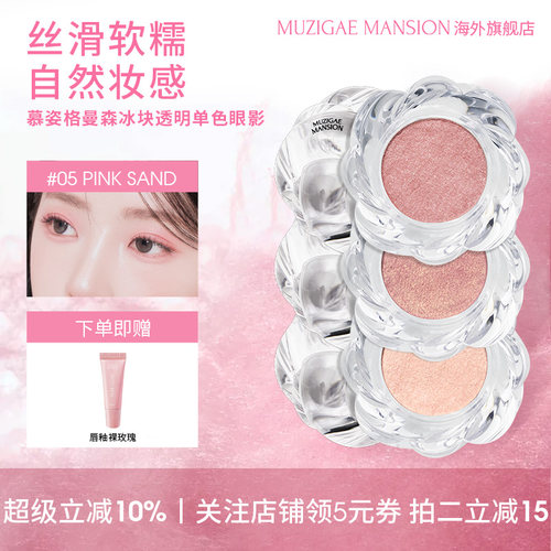 慕姿格曼森扭结冰块单色眼影盘
