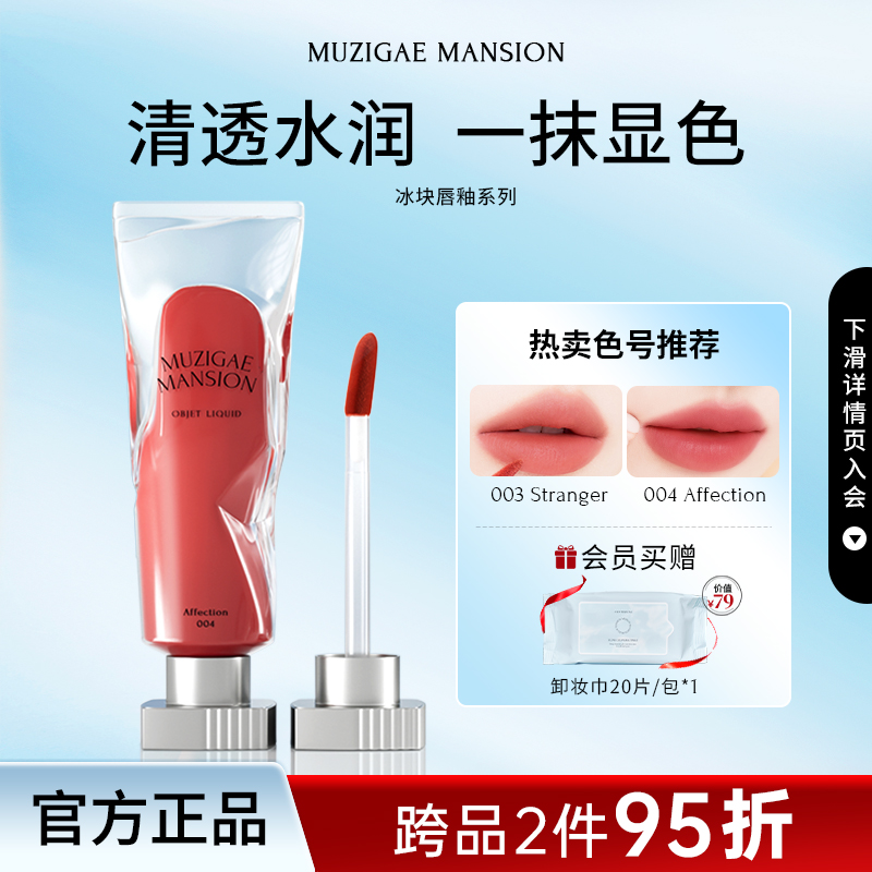 muzigaemansion冰块唇釉