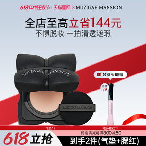[618立抢]Muzigae mansion气垫遮瑕韩国粉底霜保湿bb霜粉底液正品