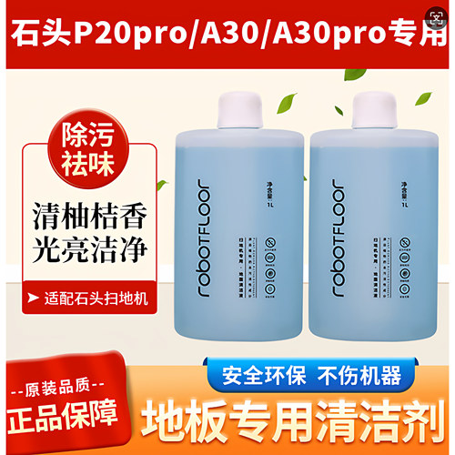 适配石头扫地机器人A30PRO清洁液