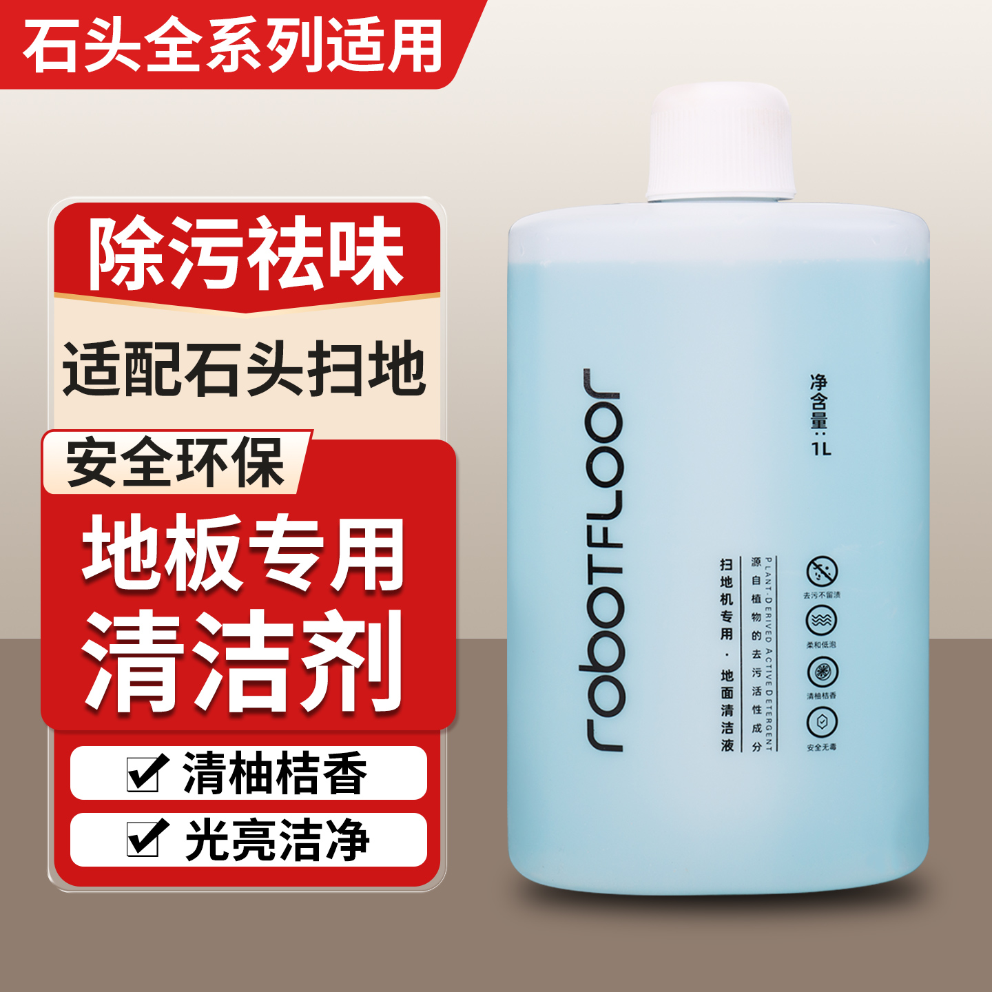 适配石头扫地机器人A30pro清洁液