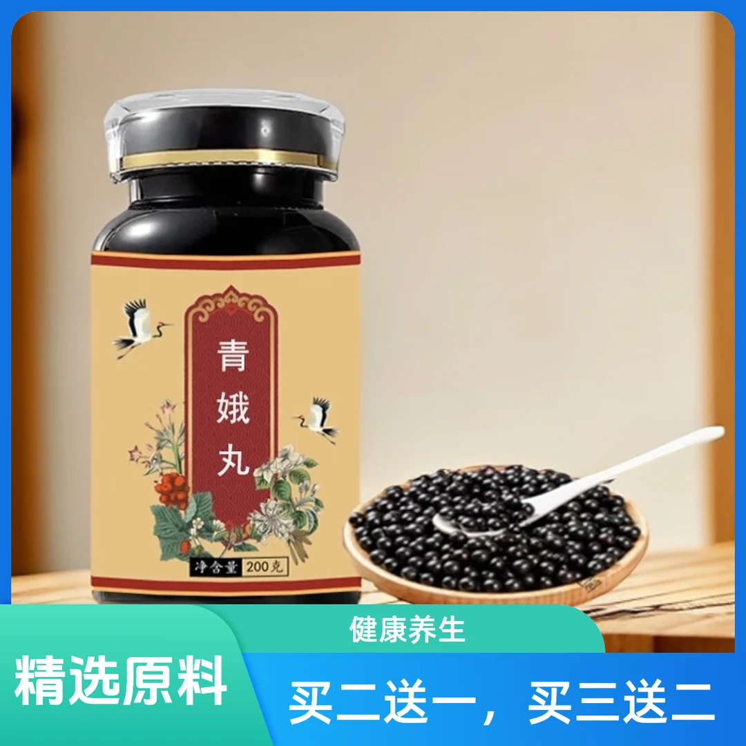 倪师原方青i娥i丸 精选同仁原料古法配比草本天然根茎类农产品