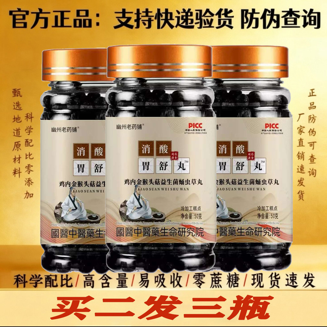 消酸胃舒丸健脾养胃天然药食同源