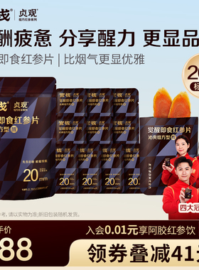 【20mm袋装】官栈出品贞观清润即食红参片长白山人参非林下野山参