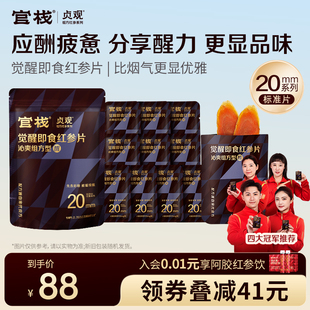 官栈出品贞观清润即食红参片长白山人参非林下野山参 20mm袋装