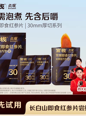 【U先】官栈出品贞观红参片薄荷觉醒即食滋补大片长白山人参切片