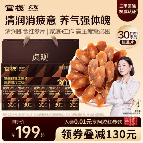 贞观官栈红参片醒神滋补人参厚切