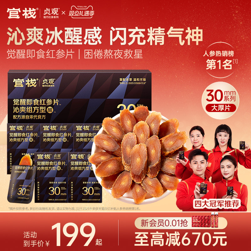 【秋冬滋补】官栈丨贞观觉醒清润即食红参片吉林长白山滋补人参片