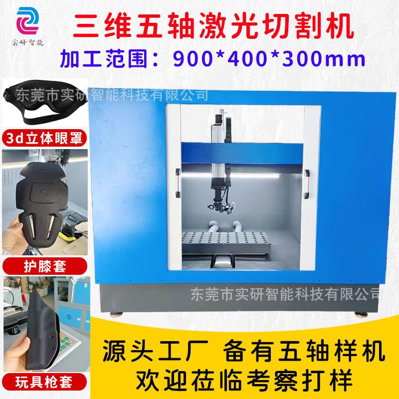 水口五轴激光切割机 3d立体眼罩三维切割机 汽车亚克力灯罩切割机