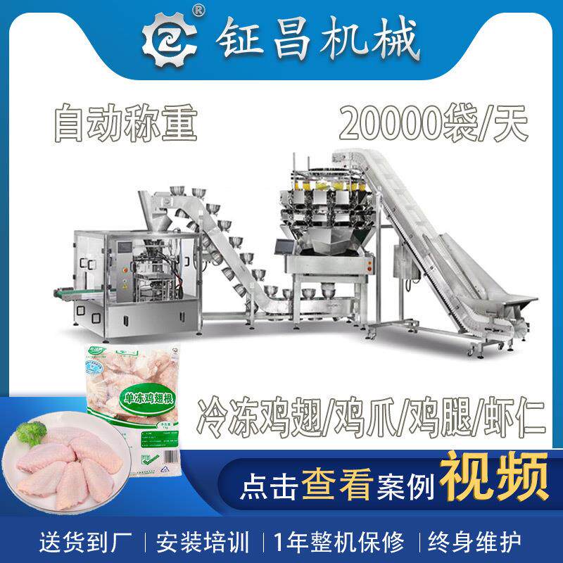 日产万包冷冻鸡翅中包装机二次提升速冻鸡爪鸡腿给袋式包装机