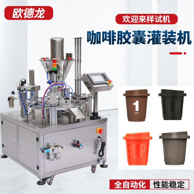 定制杯装抹茶粉冻干粉灌装机 铝箔自动封口 三顿半咖啡胶囊灌装机