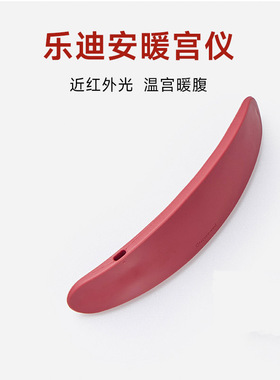 乐迪安暖宫仪近红外光女性生理健康神器暖肚子暖腰便携送女友新品