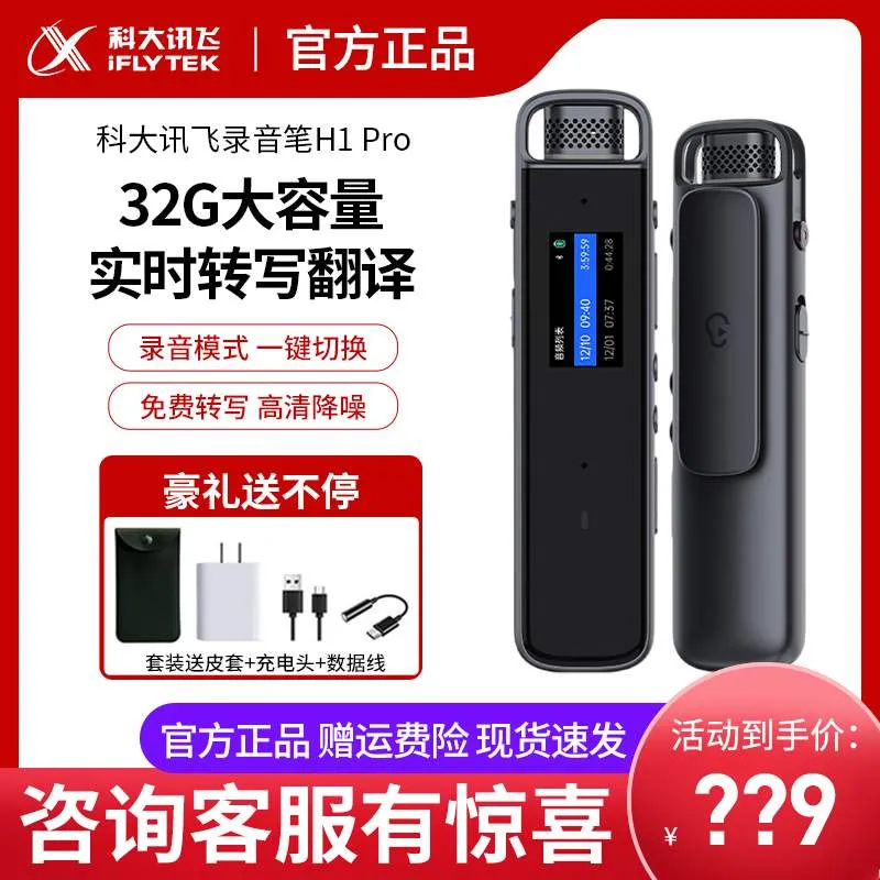 新品录音笔科大飞讯H1 Pro语音转文字专业高清降噪讯飞录音笔录音