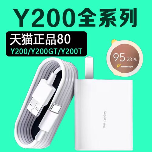 80超级闪充头适用vivo Y200充电器快充套装2米线Y200GT充电头80闪充y200t手机快充充电头天猫品牌