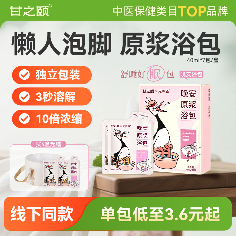 甘之颐晚安原浆足浴液艾草泡脚药包寒艾湿草泡澡药包免煮浓缩浴液图片