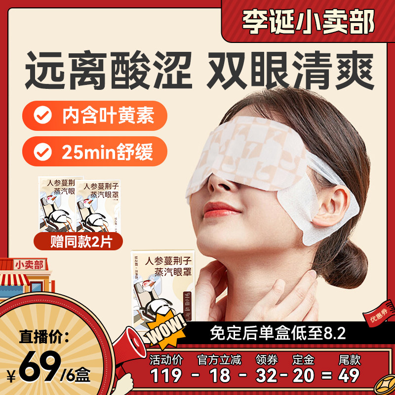 甘之颐人参蔓荆子艾草蒸汽眼罩睡眠热敷眼贴蒸气眼罩遮光缓眼疲劳